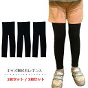 裏起毛 レギンス キッズ 3枚セット 2枚セット 黒無地 防寒 スクール 暖かい 通学 160デニール インナースパッツ 冬