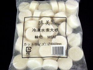 冷凍　水煮大根　MSM45×20mm1kg【業務用・お得】