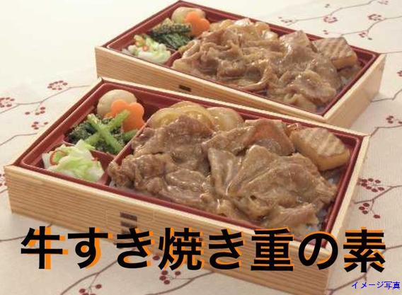 牛すき焼き重の具　130g