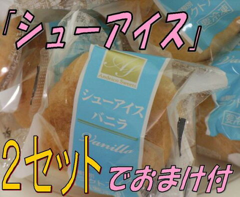 《お得》シューアイス　バニラ　15個入り2パック以上ご購入でおまけ付！！