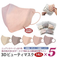 【5枚入×5P】血色マスク 不織布 カラー 3Dビューティマスク 5Pセット 血色カラー 立体 3D 小顔マスク ベージュマスク 高機能フィルター 花粉症対策 エイトデイズ 3Dビューティーマスク