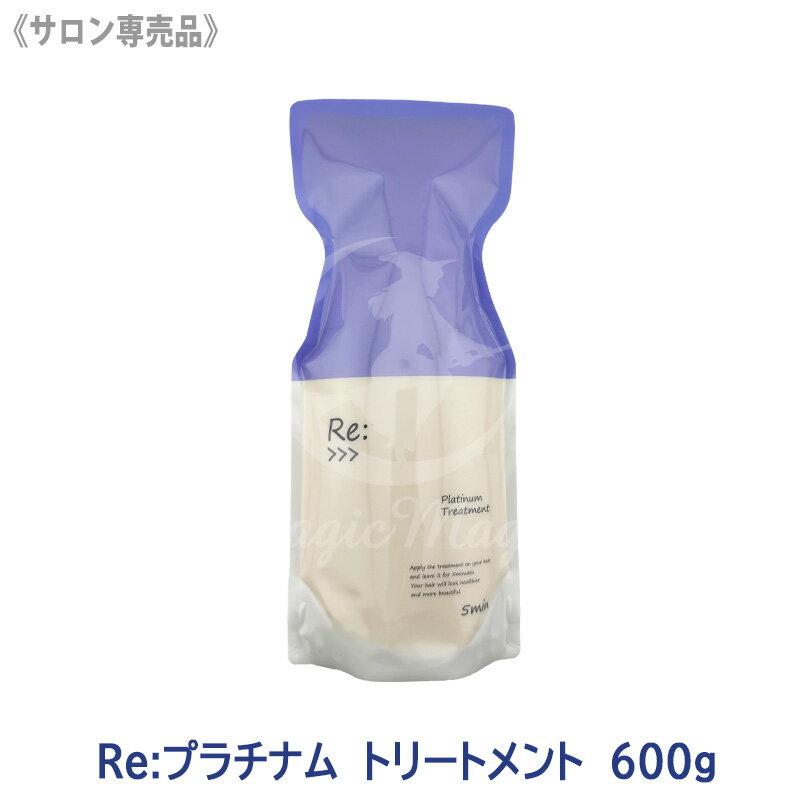 【5/10限定！抽選で100％ポイントバック】★〈5〉【送料無料】 ADJUVANT アジュバン リ プラチナム トリートメント 600g サロン専売品 詰替え用 エコパック リフィル Re: リプラチナムトリートメント プラチナムトリートメント