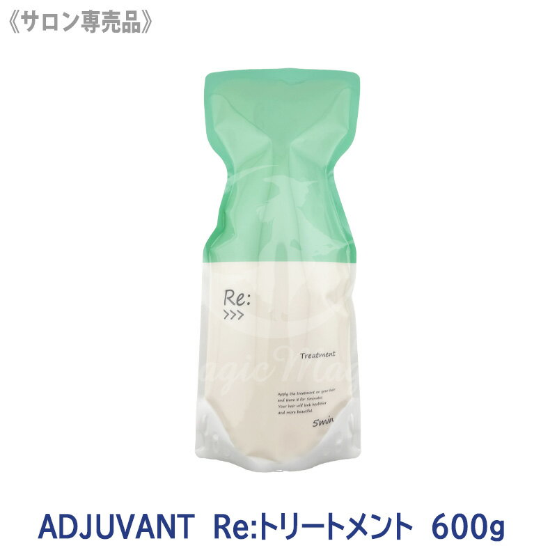 樂天商城 - 【4/20から30まで限定！抽選で10万ポイントが当たる！】★〈5〉【送料無料】[ADJUVANT] アジュバン リ トリートメント 600g サロン専売品　詰替え用 エコパック リフィル Re: リトリートメント