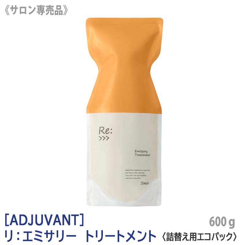 【あす楽/送料無料】[ADJUVANT] アジュバン リ エミサリー トリートメント 600g サロン専売品 詰替え用 エコパック リフィル Re: リエミサリートリートメント エミサリートリートメント