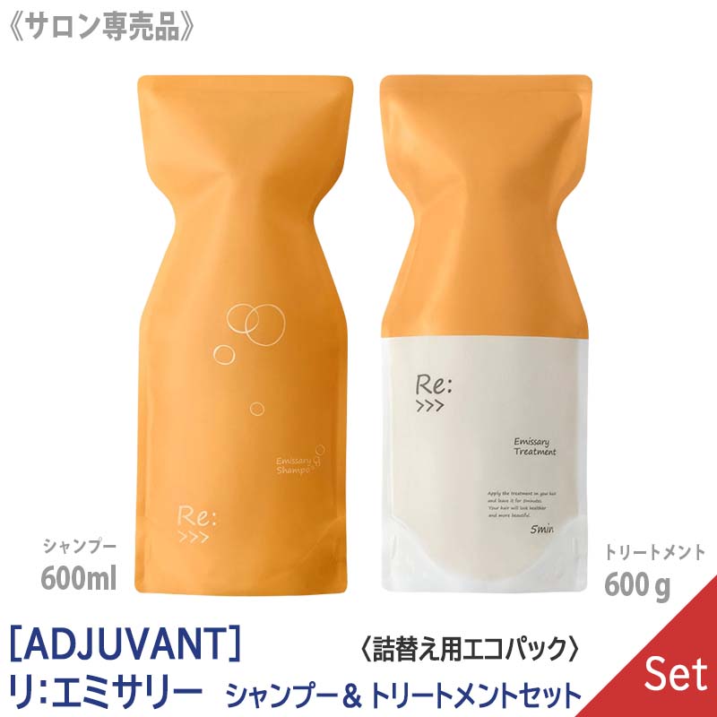  アジュバン リ エミサリー シャンプー 600ml ＆ リ エミサリー トリートメント 600g サロン専売品　詰替え用 エコパック リフィル Re: