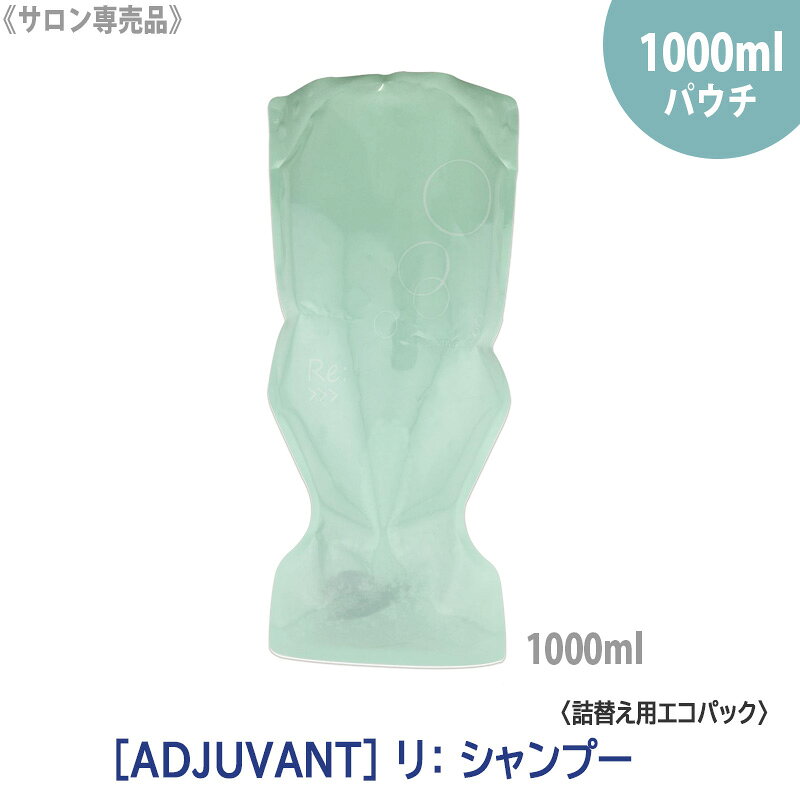 商品名アジュバン リ：シャンプー（エコパック）商品区分化粧品内容量1000ml用途シャンプー成分表示商品画像をご参照ください。取扱上の注意●お肌に異常が生じていないかよく注意して使用してください。化粧品がお肌に合わないとき即ち次のような場合には、使用を中止してください。そのまま化粧品類の使用を続けますと、症状を悪化させることがありますので、皮膚科専門医等にご相談されることをおすすめします。(1)使用中、赤味、はれ、かゆみ、刺激、色抜け(白斑等)や黒ずみ等の異常があらわれた場合(2)使用したお肌に、直射日光があたって上記のような異常があらわれた場合●傷やはれもの、しっしん等、異常のある部位にはお使いにならないでください。●目に入ったときは、直ちに洗い流してください。●ポンプの口部分は清潔にしてご使用ください。●乳幼児の手の届かないところに保管してください。●極端に高温又は低温の場所、直射日光のあたる場所には保管しないでください。●天然由来原料を使用しているため、色やにおいが多少変化する場合はありますが、ご使用には差し支えありません。その他●輸送中の振動により、パッケージに傷・スレ・一部へこみまたはシュリンク破れ等が生じる場合がございますが、それを理由とする返品・返金はお受け出来かねます。●仕入コードが刻印されている商品の場合、コード部分が削除等加工された状態で商品が入ってきております。 仕入コードは仕入先の特定を行いメーカーより商品供給をストップさせる為のものであり、防止策としてコード部分を加工して商品提供をしていると仕入先より回答を頂いております。 商品をお安く提供する為に何卒ご理解をお願いいたします。※商品は正規品・新品未使用ですのでご安心くださいませ。メーカー株式会社アジュバンコスメジャパン広告文責株式会社M　ForTEL:06-7777-4377[ADJUVANT] アジュバン リ シャンプー 1000ml サロン専売品　詰替え用 エコパック リフィル Re:傷んだ髪を洗いながらケア傷んだ髪をケアしながらやさしく洗い上げ、ヘアスタイルの美しさをキープ～芯から強い髪へと導き、複合的なダメージをケア～こんなお悩みをお持ちの方に●乾燥、うねり、ざらつきなどが気になる●加齢に伴い、なんとなく髪質が変わってきた●複合的ダメージが気になる1.髪本来の力強さを育む〈プロヘリックス〉毛髪補修α-ヘリックス内を補修する糖誘導体α-ヘリックス内の水素結合を強化・補修することで、髪を硬くすることなく弱まった髪を内部から補修し、しなやかでまとまりのある髪へと導きます。〈クレアチン〉毛髪補修α-ヘリックス外を補修するアミノ酸アミノ酸の一種クレアチンは、損傷したイオン結合を補充することで、弱まった毛髪内部の張力（強度）を高め、うねりのない力強い髪へと導きます。2.「保湿」「補修」「保護」による毛髪バランスケアで、複合的な悩みにアプローチ〈トレハロース〉保湿潤いを適度に長時間保つうるおいを適度に留め、長時間維持することに特化している糖由来成分。湿度に影響されにくい特性があります。〈リピジュア〉毛髪補修キューティクルを補修CMC類似成分。キューティクル間CMCを補修し、乱れた表面を整え、うるおいに満ちた髪へと導きます。〈ヒートシルク〉毛髪保護熱を味方に皮膜を形成毛髪表面のダメージを選択的に補修。ドライヤーなどの熱により結合し、皮膜を形成することで毛髪強度をケア。【使用方法】1.まずは、お湯で皮脂やスタイリング剤を十分にすすぎます。2.シャンプーは、しっかり泡を立て、指の腹でやさしく丁寧に行います。※1回目は髪に残っているスタイリング剤やホコリ等の汚れを落とします。2回目は頭皮の汚れを落とします。目的が違うためシャンプーは2回行うことをおすすめします。おすすめ商品