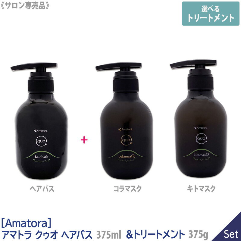 楽天市場】アマトラ クゥオ セットの通販