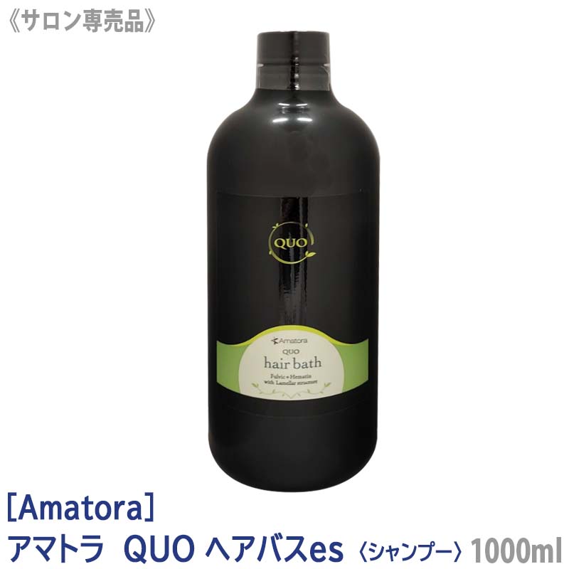  アマトラ クゥオ ヘアバスes 詰替え レフィル シャンプー サロン専売品 1000ml QUO ノンシリコン ヘアケア