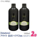 【2本セット】【あす楽/送料無料】 Amatora アマトラ クゥオ ヘアバス es 詰替え リフィル シャンプー サロン専売品 1000ml QUO ノンシリコン ヘアケア