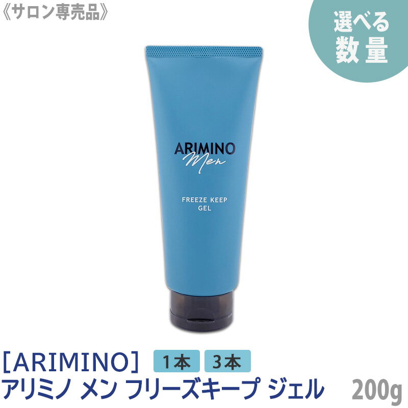 【選べる数量】【あす楽/送料無料】［ARIMINO］ アリミノ メン フリーズキープジェル 200g サロン専売品 ヘアスタイリング ヘアケア ジェル メンズ シトラス スタイリング剤 メンズ ウェット ハード モテ髪 男性