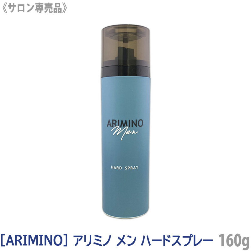 【あす楽/送料無料】［ARIMINO］アリミノ メン ハードスプレー 160g サロン専売品 メンズ スタイリング スタイルキープ ハードスプレー