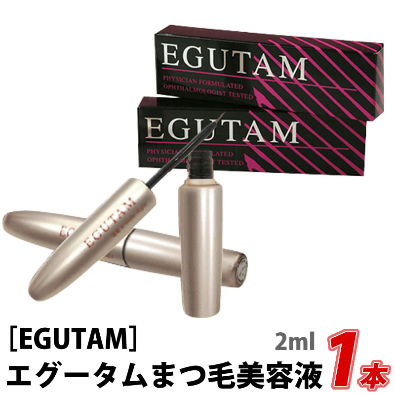 【6/4 20:00開始！エントリーでP10倍！】【メール便のみ送料無料】【正規品】EGUTAM エグータム 2ml アルマダスタイル まつ毛美容液 サロン専売品