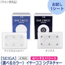 売り切れ御免！【あす楽/送料無料】【お試し1シート/選べるカラー】【正規品】［SEIGA］イヤーココ シグネチャー オニキス クリスタルシルバー 6パッチ入×1シート EAR COCO SIGNATURE プレミアムクリスタル ブラック＆ブラック