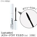 【正規品 】 【あす楽/送料無料】［Lash addict ラッシュアディクト メジャードラマ マスカラ 8mL ボリューム サロン専売品