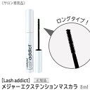 【送料無料】【正規品】［Lash addict] ラッシュアディクト メジャーエクステンション マスカラ 8ml ロング サロン専売品 正規品