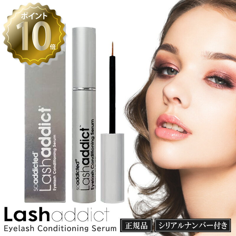 【ポイント10倍】【正規品 / QRコード付 / シリアルナンバー付】【あす楽/送料無料】［Lash addict］ Lashaddict ラッシュアディクト アイラッシュコンディショニングセラム 5ml まつ毛美容液 …