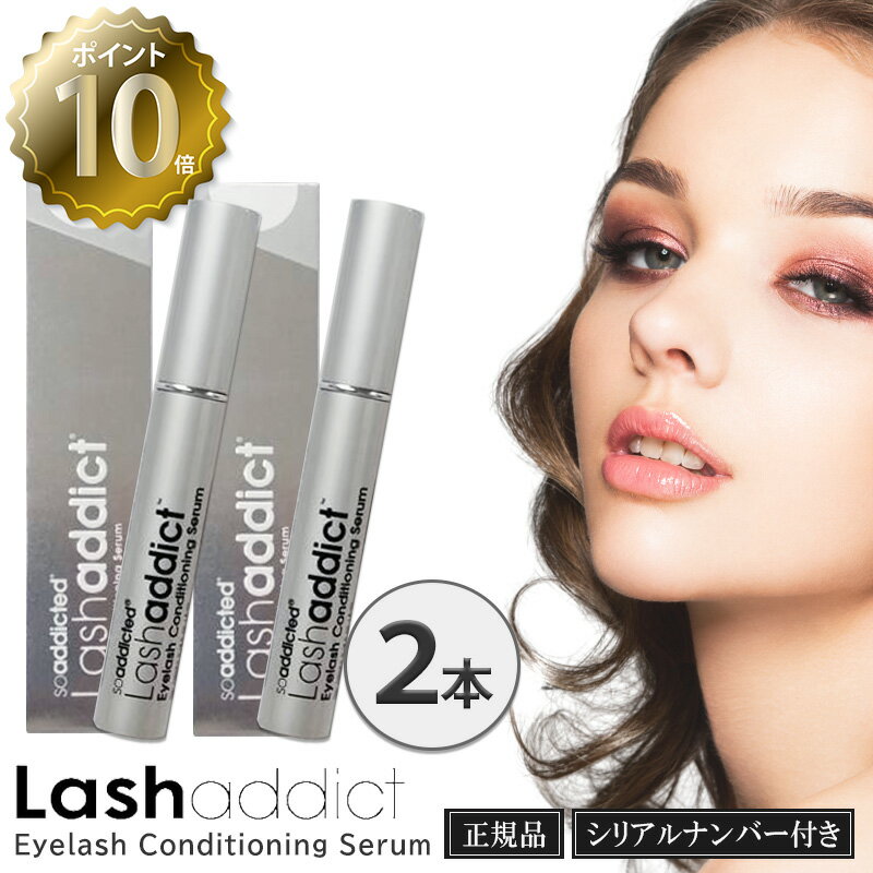  ［Lash addict］Lashaddict ラッシュアディクト アイラッシュコンディショニングセラム 5ml まつ毛美容液 サロン専売品 まつ毛ケア