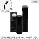 【正規品】【あす楽/送料無料】スピケア V3 ファンデーション セットアップパウダー専用ブラシ サロン専売品 SPICARE set up powder brush メイクアップブラシ パウダーブラシ