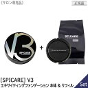 【本体 詰替えセット】【正規品】【あす楽/送料無料】スピケア V3 ファンデーション 本体 リフィル 15g 詰替 V3エキサイティング ファンデーション サロン専売品 SPICARE 針コスメ パフ付き クッションファンデ