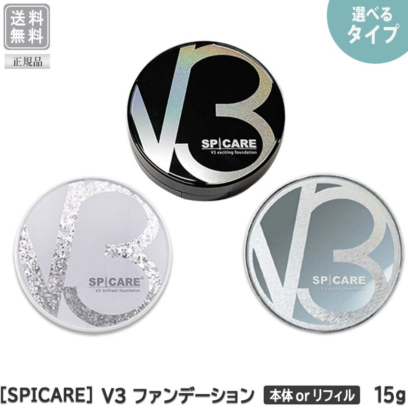 【えらべる単品】【あす楽/送料無料】【正規品】 ［SPICARE］ スピケア V3 エキサイティングファンデーション / シャイニングファンデーション / ブリリアントファンデーション 本体 リフィル 15g サロン専売品 イノスピキュール