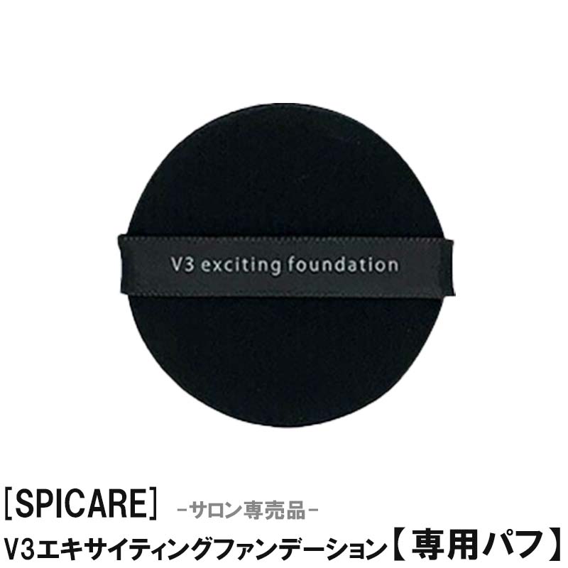  〈専用パフ〉 スピケア V3 エキサイティング ファンデーション　V3 シャイニングファンデーション exciting foundation shinning 針 HARI サロン専売品 クッションファンデ