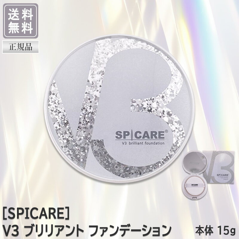 【あす楽/送料無料】【正規品】 スピケア V3 ブリリアントファンデーション 本体 15g サロン専売品 SPI..