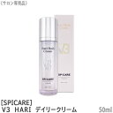 【4/27 01:59まで！エントリーでP10倍！】【あす楽/送料無料】【正規品】 SPICARE V3 HARI デイリークリーム 50ml スピケア サロン専売品 美容クリーム