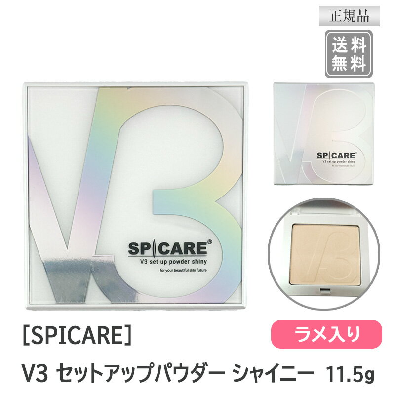 【3/20限定！抽選で100％ポイントバック】◎〈3〉【送料無料】スピケア V3ファンデーション セットアップパウダー シャイニー 11.5g サロン専売品 ラメ入り V3 セットアップ パウダー SPICARE set up powder shiny