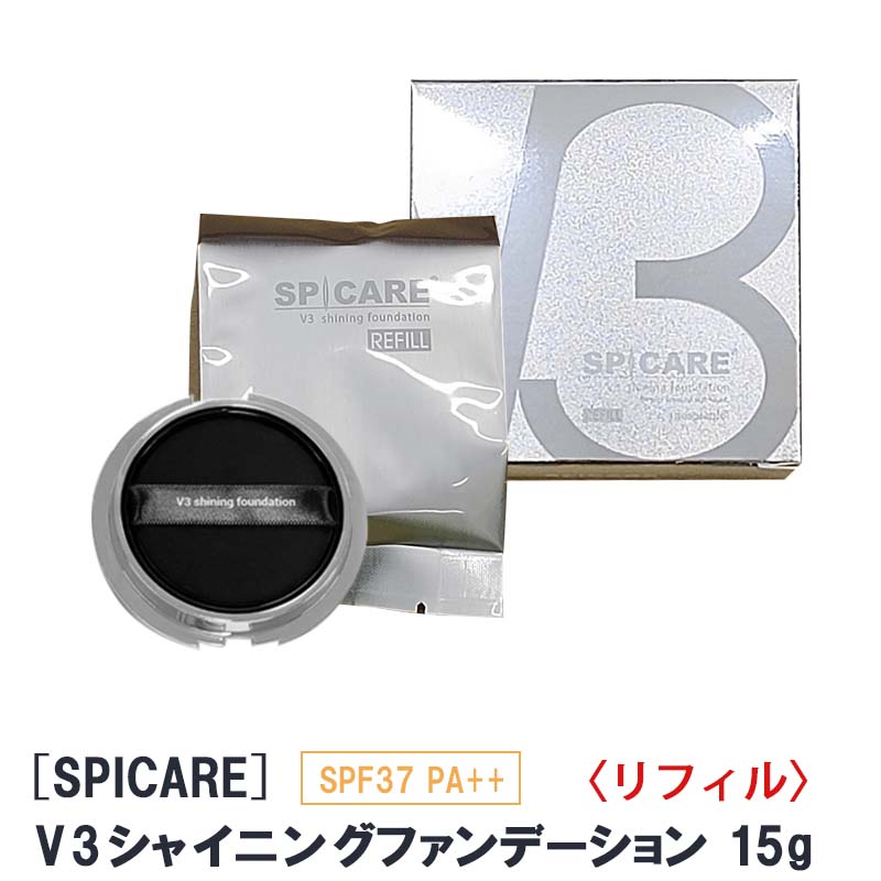 【あす楽/送料無料】【正規品】 リフィル スピケア V3 シャイニング ファンデーション 15g 詰替え用 SPF37 PA++ サロン専売品 SPICARE Shining クッションファンデ