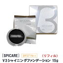 〈リフィル〉スピケア V3 シャイニング ファンデーション 15g 詰替え用 SPF37 PA++ サロン専売品 SPICARE Shining　クッションファンデ