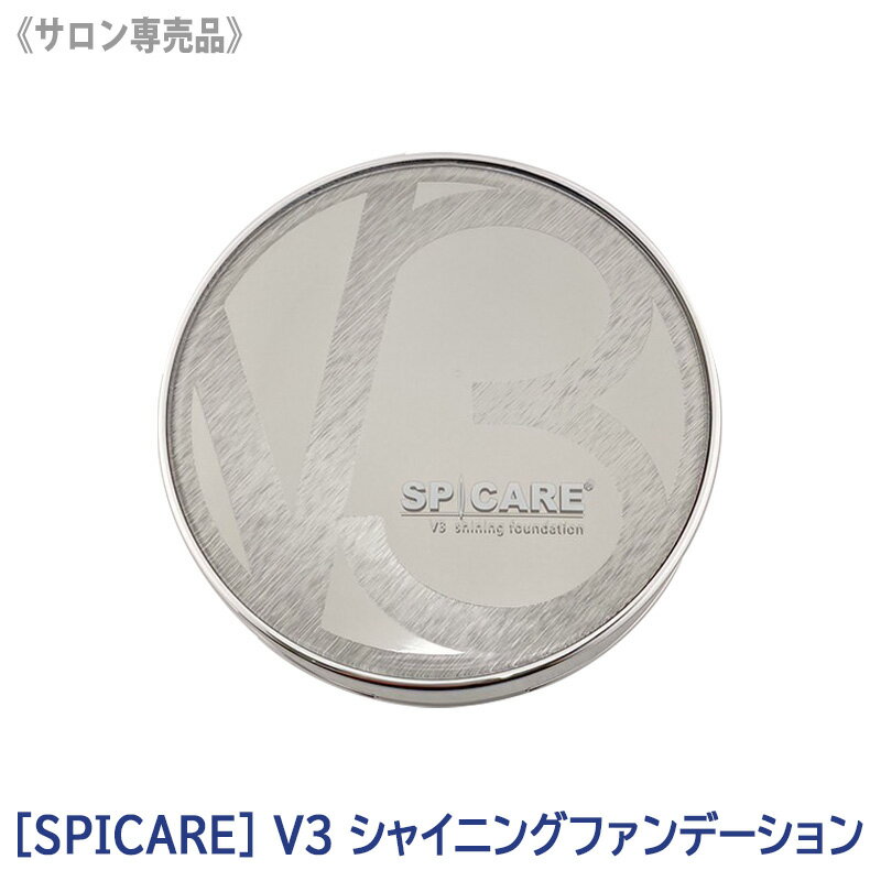 【4/20から30まで限定！抽選で10万ポイントが当たる！】◎〈5〉【送料無料】 スピケア V3 シャイニング ファンデーション 本体 15g SPF37 PA サロン専売品 SPICARE Shining クッションファンデ