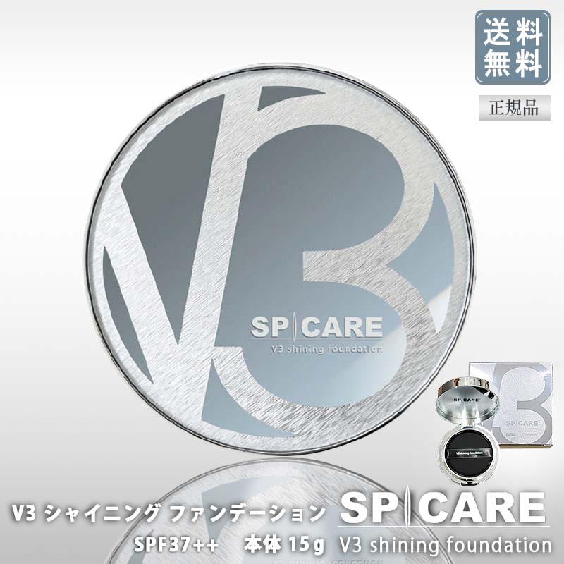  スピケア V3 シャイニング ファンデーション 本体 15g SPF37 PA++ サロン専売品 SPICARE Shining　クッションファンデ