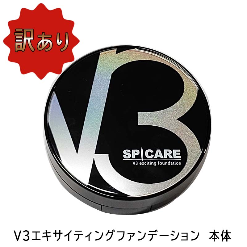 【マラソン限定！ポイント3倍】【訳あり】【あす楽/送料無料】スピケア V3 エキサイティング ファンデーション 本体 15g サロン専売品　正規品 SPICAREのサムネイル