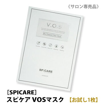 【お試し1枚】［SPICARE］スピケア　VOSマスクパック　クリスタルセルロースマスク　正規品　サロン専売品