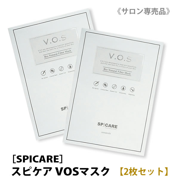 【2枚セット】［SPICARE］スピケア　VOSマスクパック　クリスタルセルロースマスク　正規品　サロン専売品