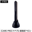 【あす楽/送料無料】［正規品］［CAREPRO］ ケアプロ 超音波アイロン トリートメント浸透促進 サロンケア トリートメント用 旧モデル ブラック 防水設計 ヘアケア 美容