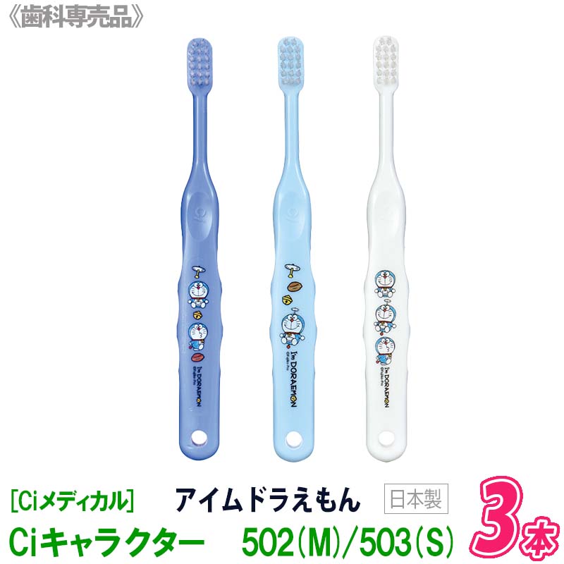 〈3〉おひとり様4点まで【3本セット】[Ciメディカル]〈アイムドラえもん〉Ci キャラクター 502 M (ふつう) / 503 S（やわらかめ）歯ブラシ 歯科専売品 子ども用 日本製