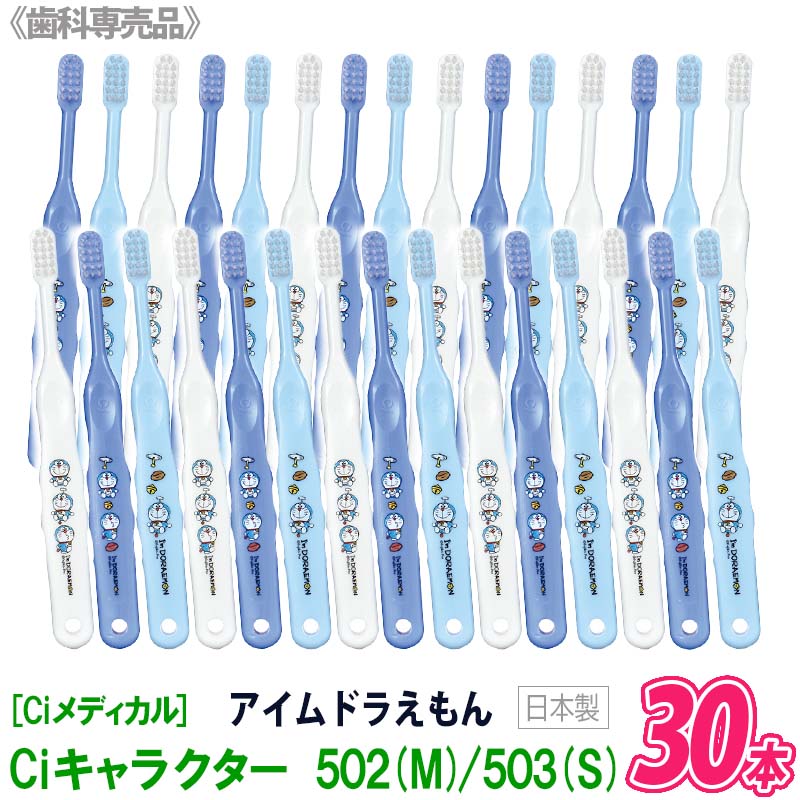 【30本セット】【あす楽/送料無料】[Ciメディカル]〈アイムドラえもん〉Ci キャラクター 502 M (ふつう) / 503 S（やわらかめ）歯ブラシ 歯科専売品 子ども用 日本製 まとめ買いのサムネイル