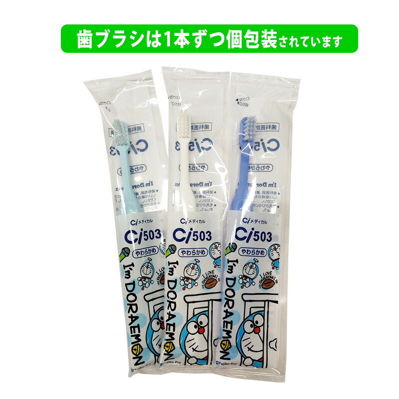 〈3〉おひとり様4点まで【3本セット】[Ciメディカル]〈アイムドラえもん〉Ci キャラクター 502 M (ふつう) / 503 S（やわらかめ）歯ブラシ 歯科専売品 子ども用 日本製