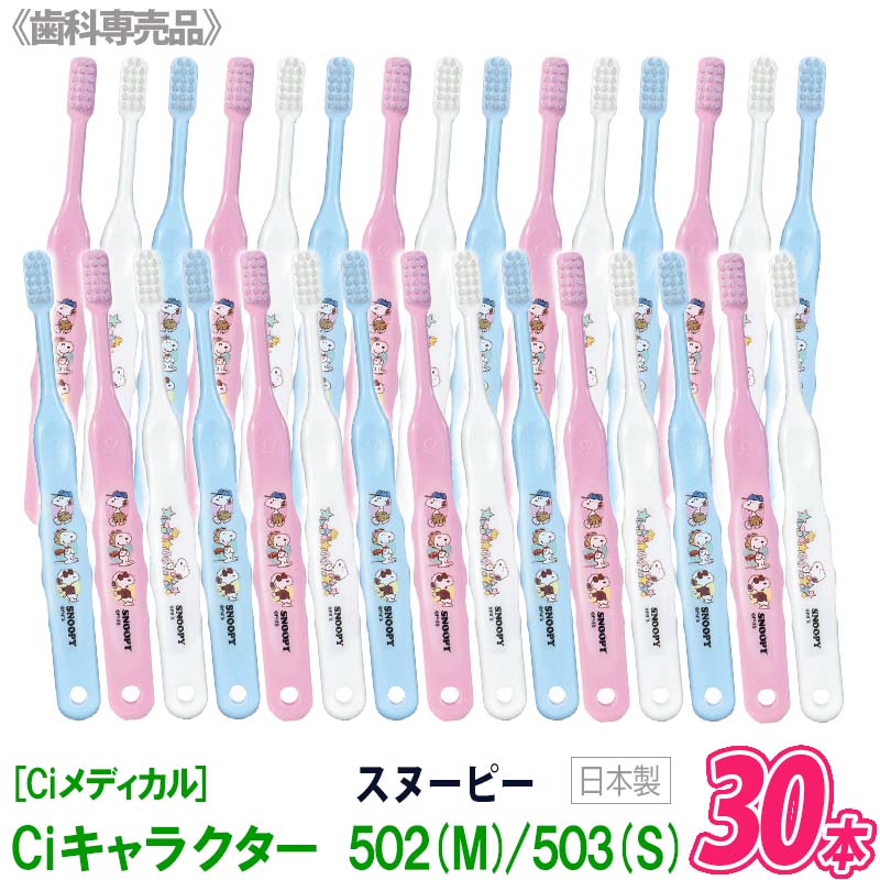 〈3〉【送料無料】【30本セット】[Ciメディカル]〈スヌーピー〉Ci キャラクター 502 M (ふつう) / 503 S（やわらかめ）歯ブラシ 歯科専売品 子ども用 日本製 まとめ買い