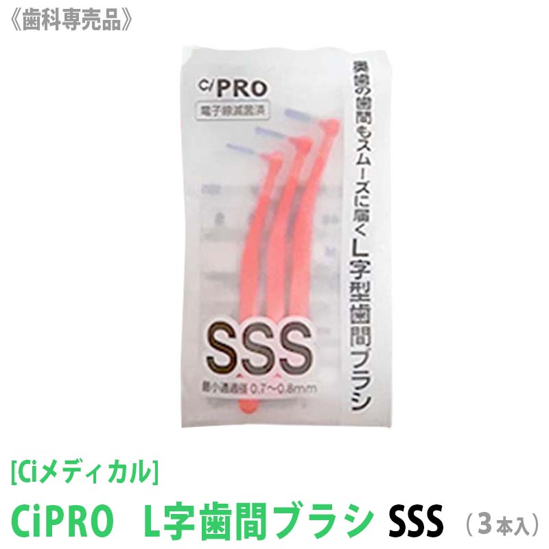  CiPRO L字歯間ブラシ　SSS　1パック＝3本入 歯科専売品 オーラルケア