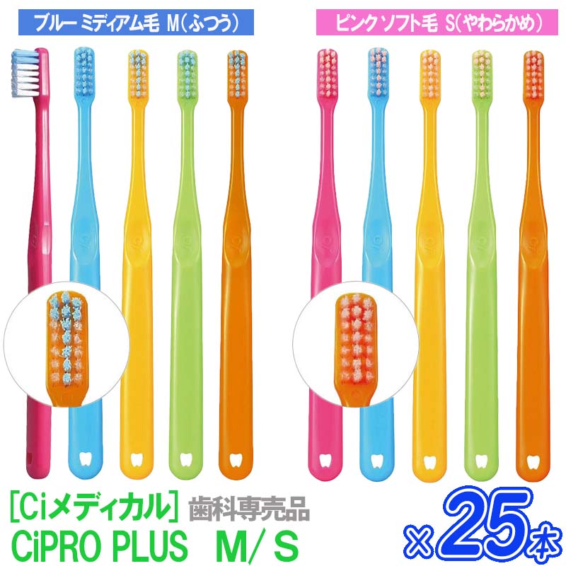 【ワンダフルデー限定！ポイント2倍】【25本セット】 【あす楽/送料無料】えらべるかたさ Ciメディカル] Ci PRO PLUS M ふつう / S やわらかめ 歯ブラシ 歯科専売品 プロプラス 日本製のサムネイル