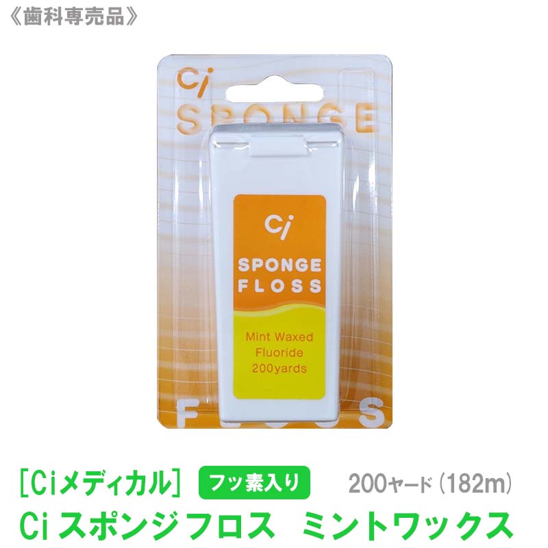 【6/4 20:00開始 エントリーでP10倍 】おひとり様3点まで【単品販売】[Ciメディカル] シーアイ Ci スポンジフロス フッ素入り ミントワックス 200ヤード 182m 歯科専売品 家庭用 大容量 デンタ…