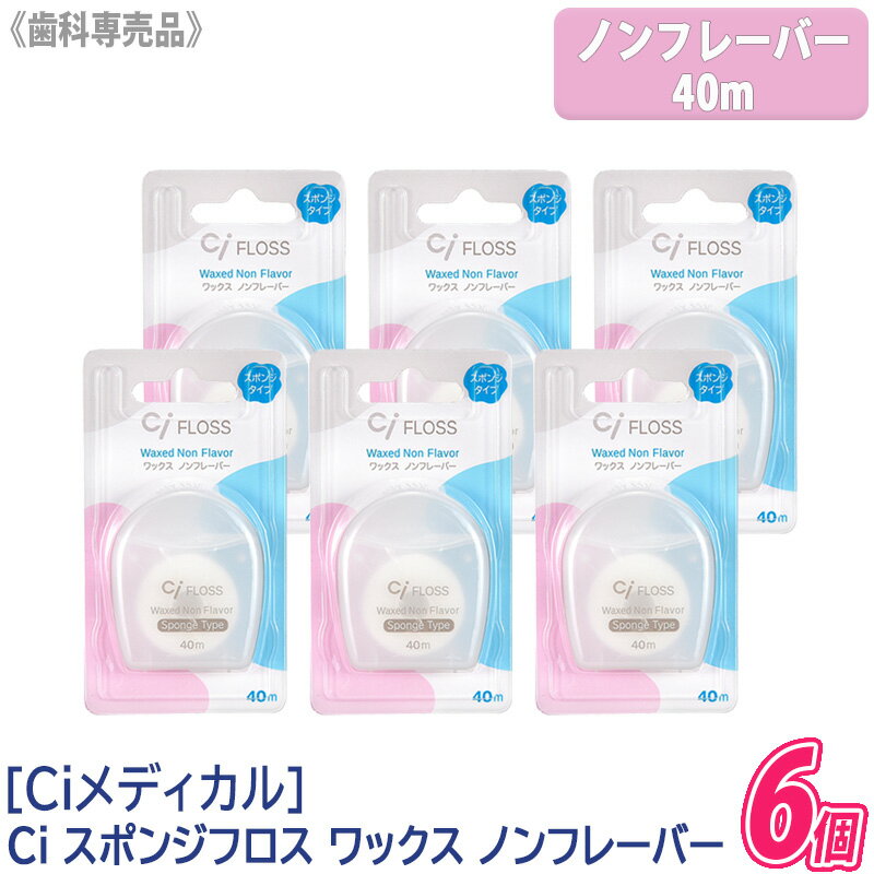 【1000円ポッキリ】おひとり様1点まで【メール便/送料無料】【6個セット】[Ciメディカル] Ciフロス スポンジフロス 40m （ワックス/ノンフレーバー）歯科専売品のサムネイル
