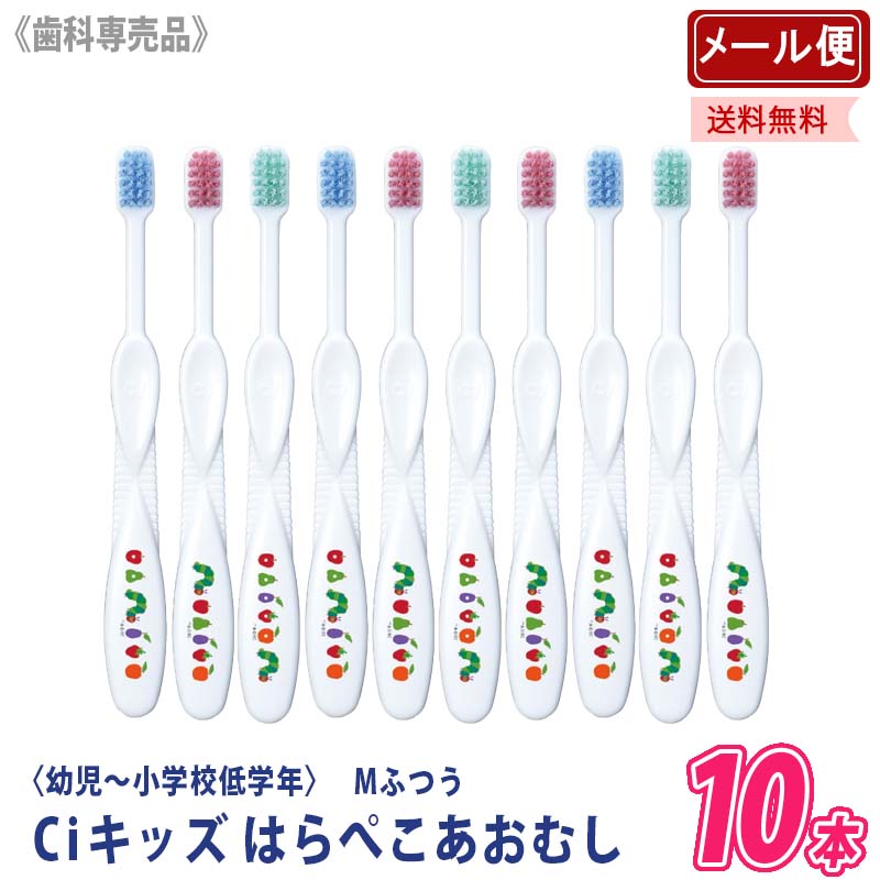 【お買い物マラソン限定！ポイント3倍】【メール便/送料無料】【10本セット】[Ciメディカル] Ciキッズ はらぺこあおむし 歯ブラシ 歯科専売品 幼児 小学校低学年 キッズ 子ども用のサムネイル