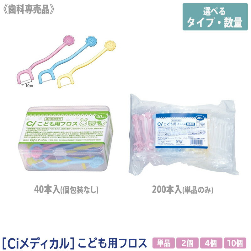 【マラソン限定！ポイント3倍】【選べるタイプ・数量】【Ciメディカル】Ci こども用フロス 40本入(個包装) ／ 200本入 指導用 /乳歯用フロス デンタルフロス 1個 ／ 2個 ／ 4個 ／ 10個のサムネイル
