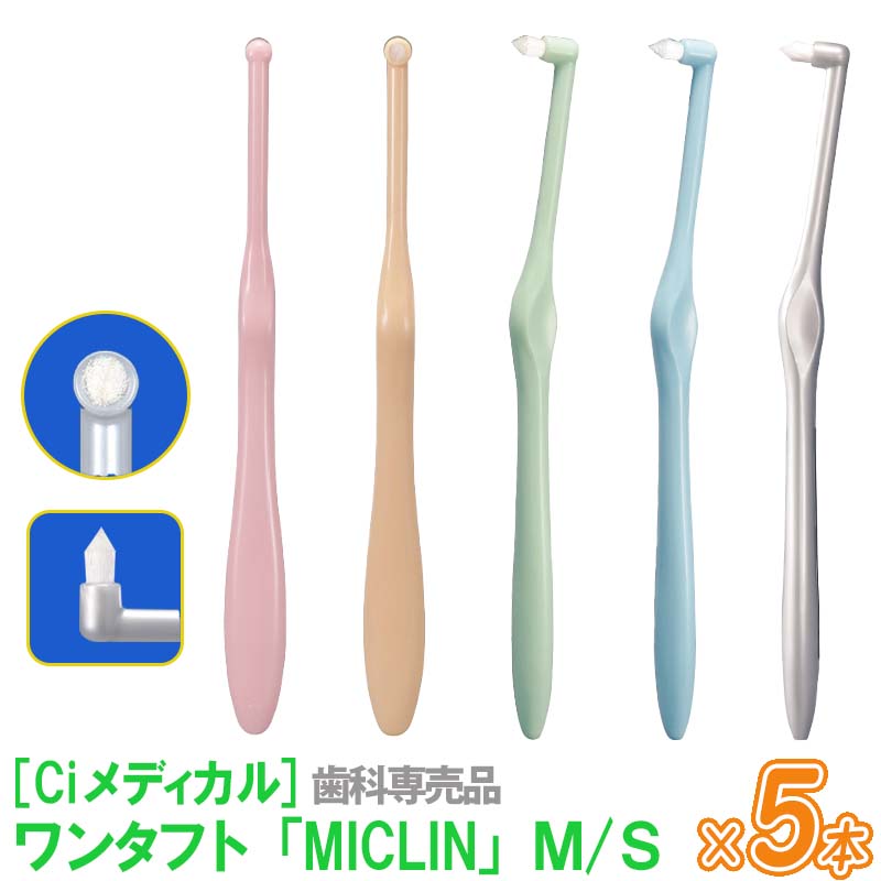 【5本セット】【メール便は送料無料】 Ciメディカル ワンタフト ミクリン 「MICLIN」 M/S 歯科専売品 オーラルケア