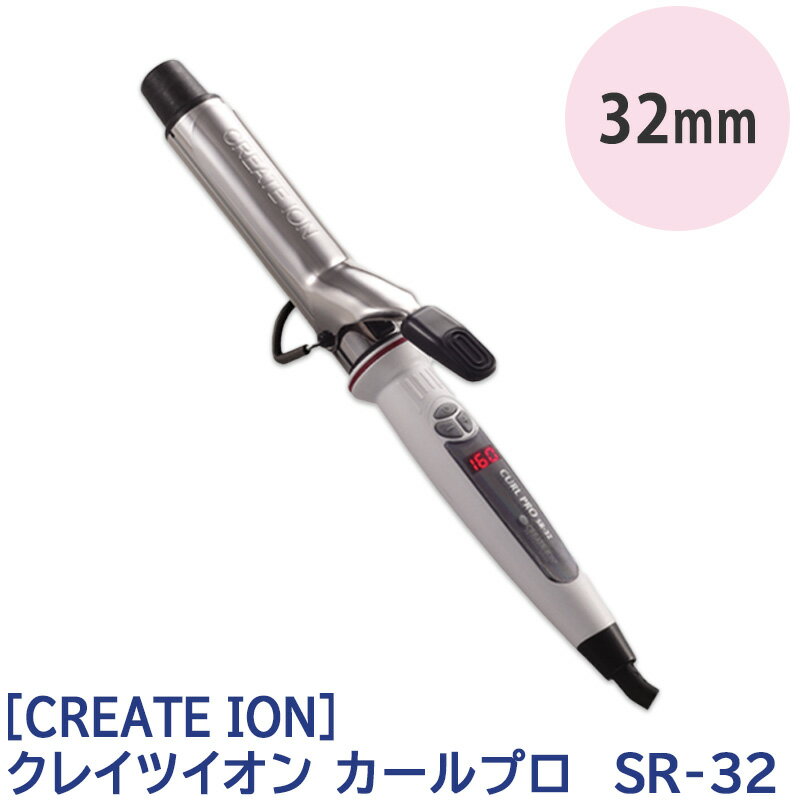 【あす楽/送料無料】[CREATE ION] クレイツイオン カールプロ SR-32 カールアイロン 32mm コテ クレイツ 10段階温度調節 C73310 ヘアセット 巻き髪