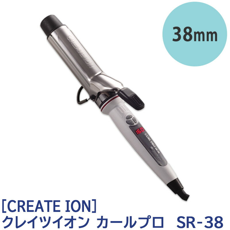 【あす楽/送料無料】 CREATE ION クレイツイオン カールプロ SR-38 カールアイロン 38mm コテ クレイツ 10段階温度調節 C73312 ヘアセット 巻き髪