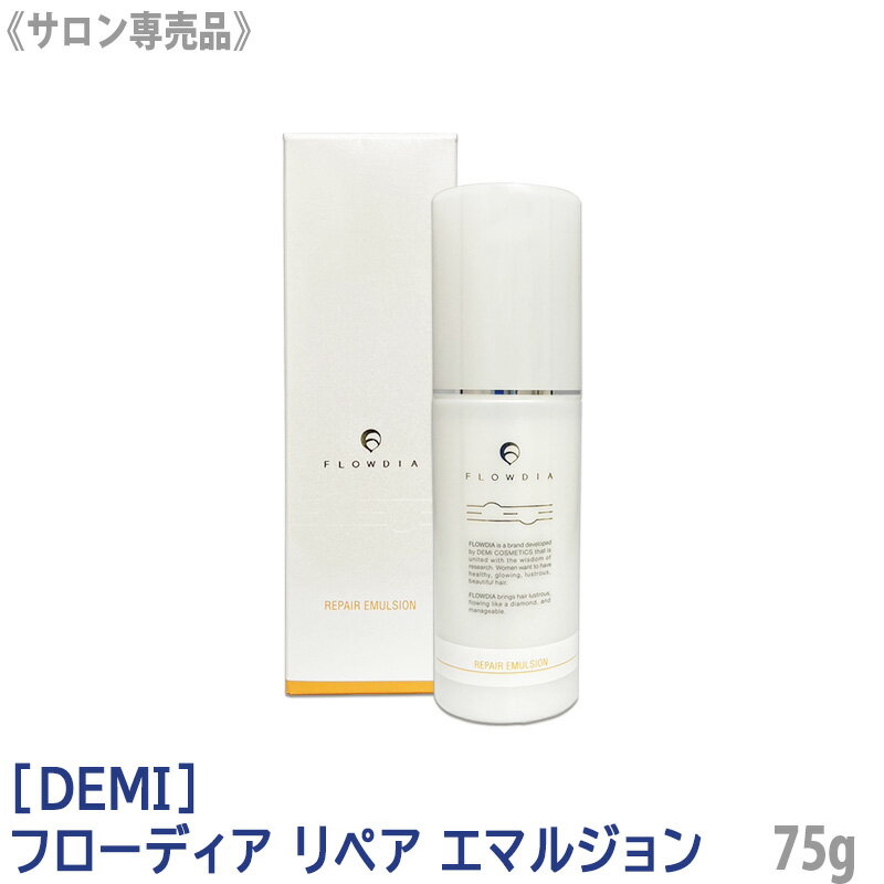 【単品販売】【あす楽/送料無料】［DEMI］デミ フローディア リペアエマルジョン 75g アウトバス 洗い流さないトリートメント 保湿 乾燥毛 まとまり ダメージケア FLOWDIA クセ毛 時短 アイロン